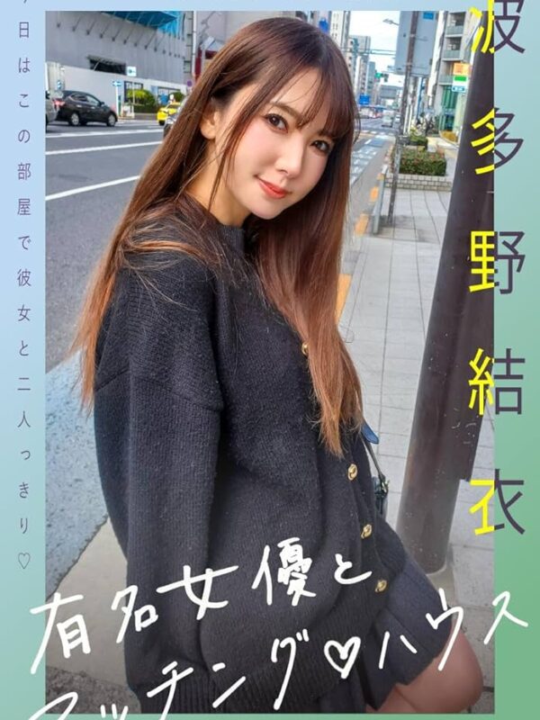 波多野結衣。150万(1h)