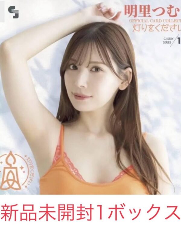 明里つむぎ。150万(1h)