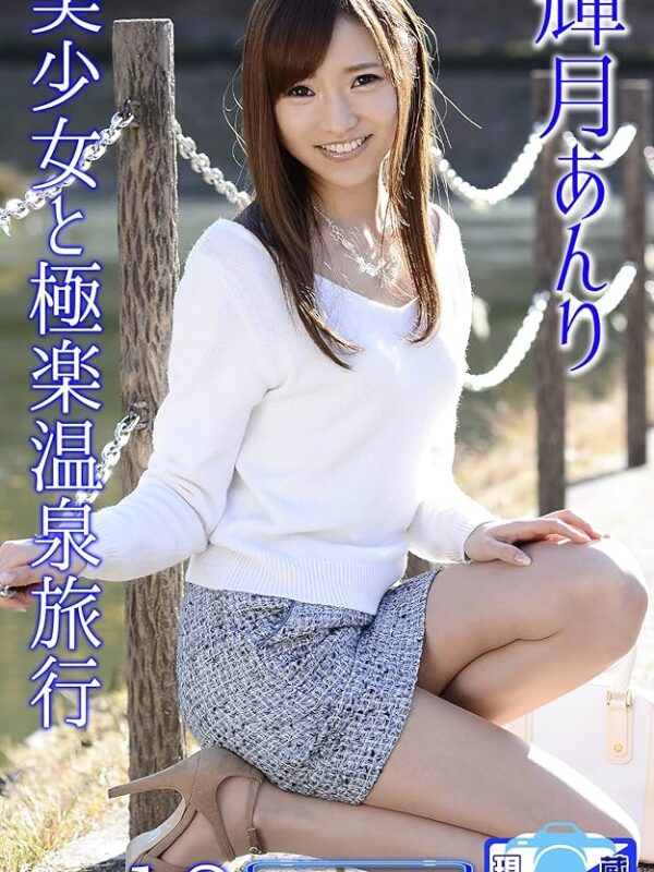 輝月杏里。35万(1h)